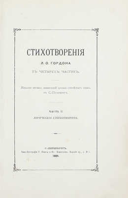 [Гордон Л.О., автограф]. Гордон Л.О. Стихотворения Л.О. Гордона в четырех частях. [В 4 ч., 2 кн.]. СПб.: Изд. Кружка любителей древнееврейского языка в С.-Петербурге, 1884.